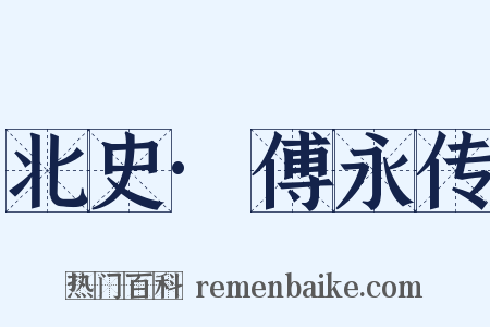 北史·傅永传是什么意思的图片